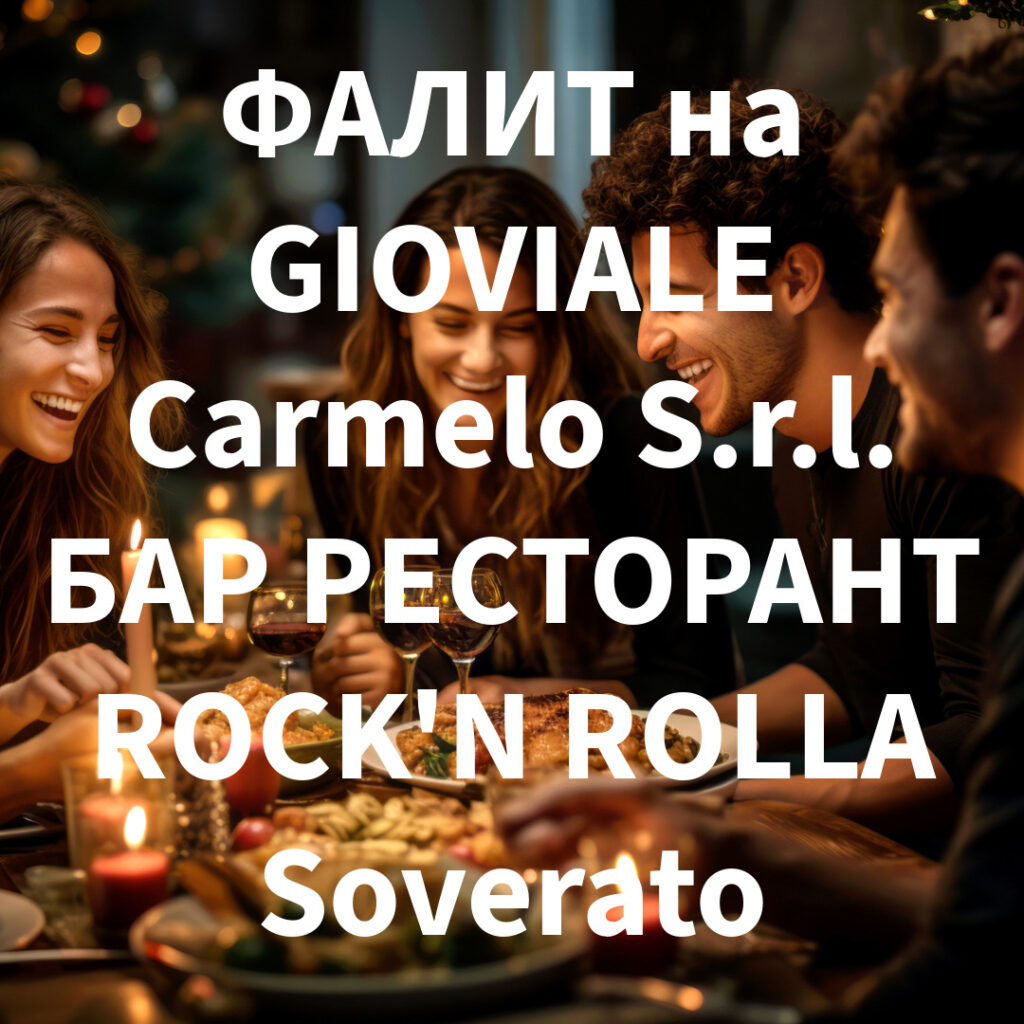 ФАЛИТ на GIOVIALE Carmelo S.r.l. БАР РЕСТОРАНТ ROCK'N ROLLA Soverato